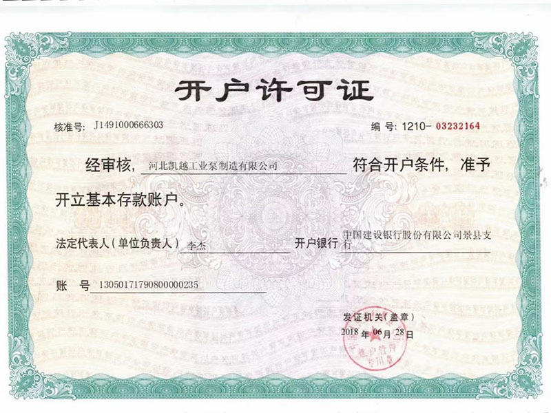 開戶(hù)許可證