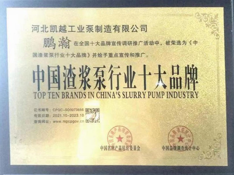 中(zhōng)國渣漿泵行業十(shi)大品牌
