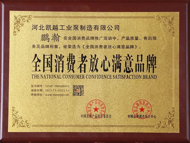 全國(guó)消費者(zhě)放心滿(man)意品牌(pái)