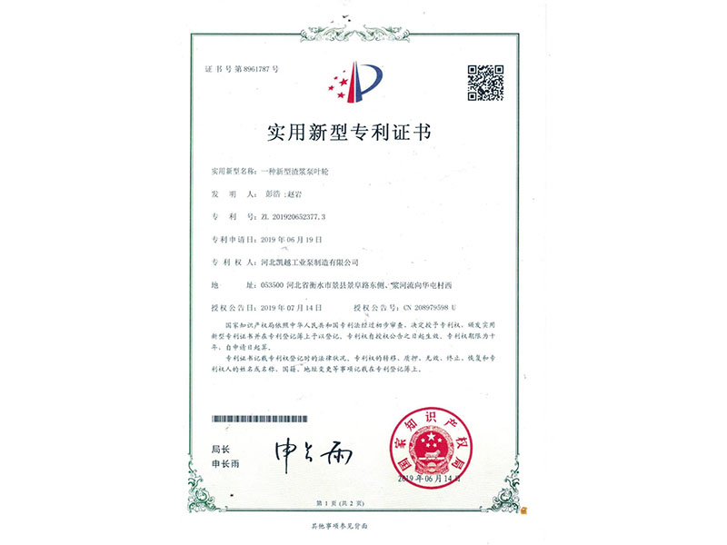 一(yī)種新型(xing)渣漿泵(bèng)葉輪專(zhuān)利證書(shu)